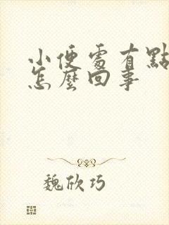 小便处有点痒是怎么回事