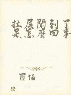 拉屎闻到了腥味是怎么回事