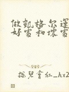 做凯格尔运动的好处和坏处