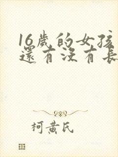 16岁的女孩子还有没有长高的空间