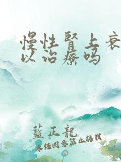 慢性肾上衰竭可以治疗吗