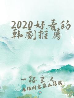2020好看的韩剧推荐