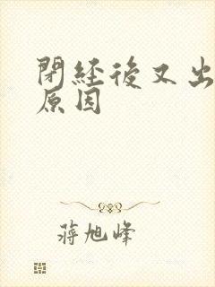 闭经后又出血的原因