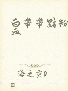 白带带点粉红色血