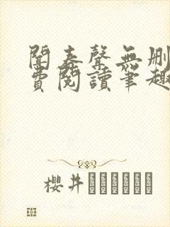 闻春声无删减免费阅读笔趣阁