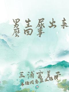 男生尿出来血怎么回事