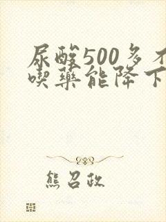 尿酸500多不吃药能降下来吗