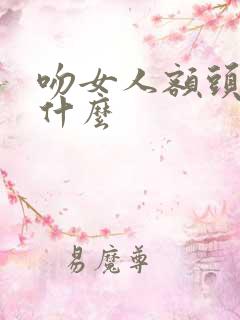 吻女人额头代表什么