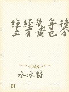 绝经几年后内裤上有黄色分泌物怎么回事