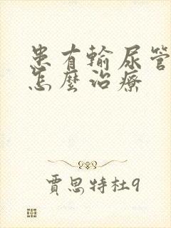 患有输尿管结石怎么治疗