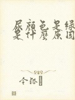 尿颜色是绿色的是什么原因