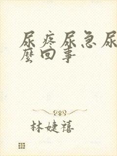 尿疼尿急尿频怎么回事