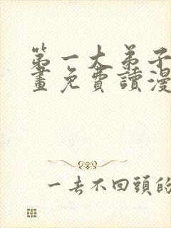 第一大弟子漫画画免费读漫画土豪漫画秋蝉