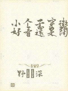 小个子穿微喇裤好看还是阔腿裤好看