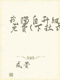 我独自升级漫画免费(下拉式)在线