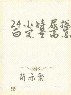 24小时尿总蛋白定量高怎么办