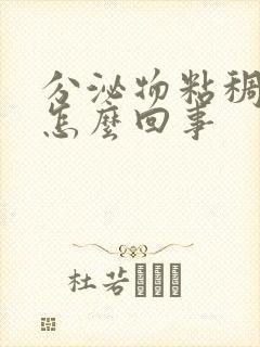 分泌物粘稠发黄怎么回事