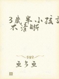 3岁半小孩说话不清晰