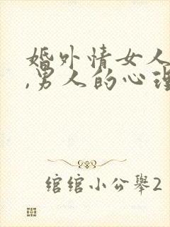 婚外情女人主动,男人的心理