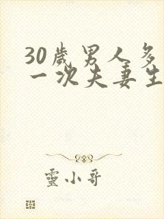 30岁男人多久一次夫妻生活才算正常