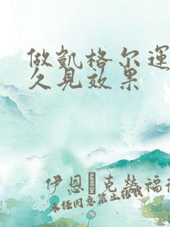 做凯格尔运动多久见效果