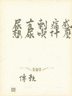 尿有刺痛感一直想尿吃什么药好