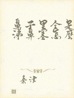 鼻子里全是黄鼻涕鼻塞怎么办