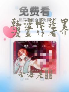 韩漫帐篷里秘密漫画作者介绍