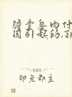 胆囊息肉什么原因引起的,该怎么治疗