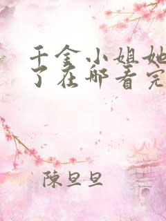 千金小姐她不装了在哪看完整版