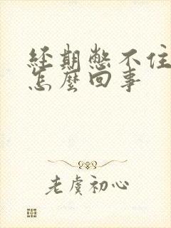 经期憋不住尿是怎么回事