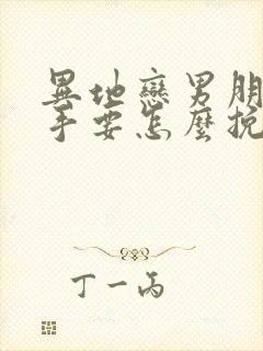 异地恋男朋友分手要怎么挽回