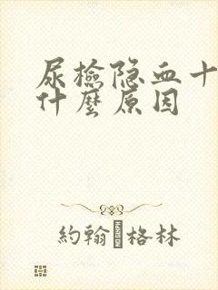 尿检隐血十1是什么原因