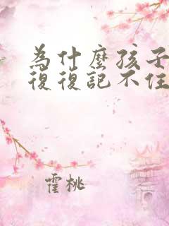 为什么孩子反反复复记不住