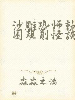 沙雕恐怖动画校园规则怪谈