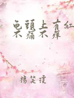 龟头上有红点点不痛不痒