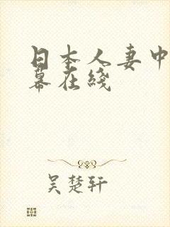 日本人妻中文字幕在线