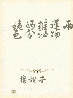 姨妈推迟两天黄色分泌物