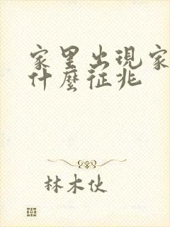 家里出现家蛇是什么征兆