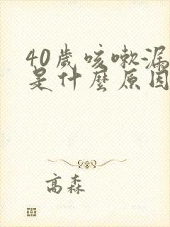 40岁咳嗽漏尿是什么原因