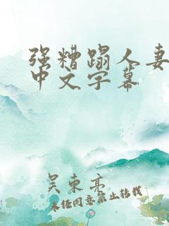 强糟蹋人妻hd中文字幕