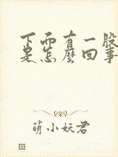 下面有一股酸味是怎么回事