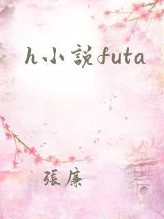 h小说futa