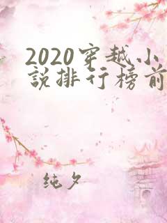 2020穿越小说排行榜前十名完结