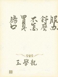 肠胃不舒服导致口臭怎么办