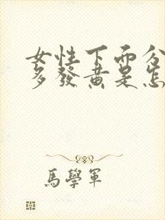 女性下面分泌物多发黄是怎么回事