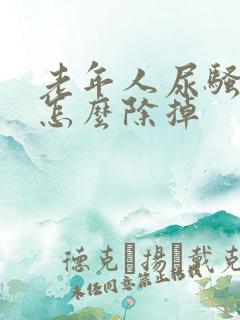 老年人尿骚味大怎么除掉