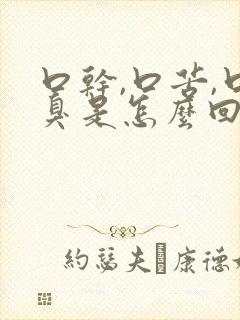 口干,口苦,口臭是怎么回事