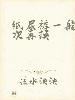 纸尿裤一般尿几次再换