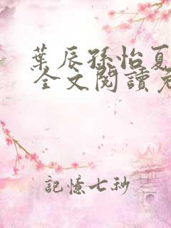 叶辰孙怡夏若雪 全文阅读免费